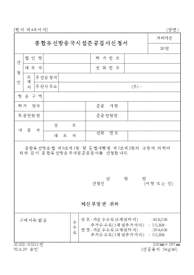 종합유선방송국시설준공검사신청서